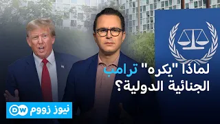 رئيسة المحكمة الجنائية الدولية في مرمى العقوبات الأميركية |نيوز زووم