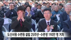 Dosan Seowon Seonbi Culture Training Center 25th Anniversary... 1.9 Million Students Have Passed ...