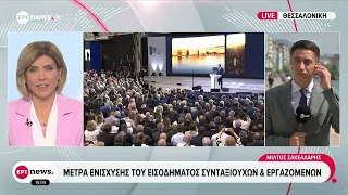 Αντίστροφη μέτρηση για τις εξαγγελίες του Πρωθυπουργού στη ΔΕΘ