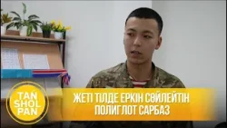 Жеті тілде еркін сөйлейтін полиглот сарбаз