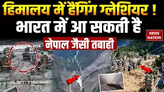 Nepal Flash Flood News: हिमालय पर अभी भी Hanging Glacier हैं, भारत में आ सकता है बड़ा संकट। Weather