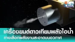 สตาร์ตอัปอังกฤษชูเครื่องยนต์ “พลังงานไอน้ำ” ขับเคลื่อนดาวเทียมจิ๋ว | TNN Tech Report สตาร์ตอัปอังกฤษชูเครื่องยนต์ “พลังงานไอน้ำ” ขับเคลื่อนดาวเทียมจิ๋ว | TNN Tech Report