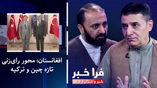 Farakhabar - Afghanistan; The Focus of New Consultations Between China and Turkey