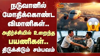 நடுவானில் மோதிக்கொண்ட விமானிகள்.. அதிர்ச்சியில் உறைந்த பயணிகள்.. திடுக்கிடும் சம்பவம் | Sun News