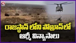 Indian Army's Exercise Agni Varsha in Pokhran, Rajasthan | V6 News Indian Army's Exercise Agni Varsha in Pokhran, Rajasthan | V6 News