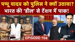 Pappu Yadav Arrested: पप्पू यादव क्यों हुए गिरफ्तार? BMC Mayor का ऐलान | Bharat Ki Baat Batata Hoon