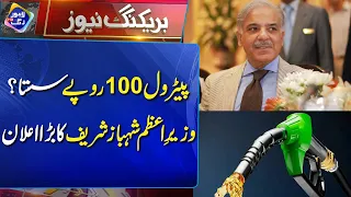 Petrol 100 Rupay Sasta? | PM Shahbaz Sharif Big Announcement | Breaking News | Lahore Rang
