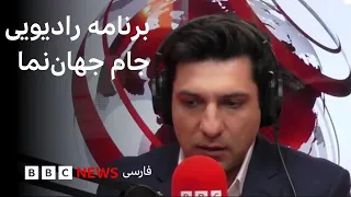 برنامه رادیویی جام جهان‌نما؛ دوشنبه ۵ مرداد ۱۴۰۵