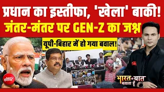 Dharmendra Pradhan Resigns: प्रधान का इस्तीफा, 'खेला' बाकी! | Bharat Ki Baat Batata Hoon