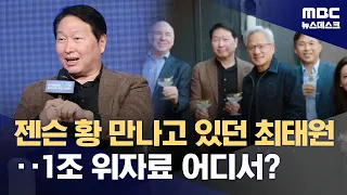 Chey Tae-won Meets Jensen Huang on the Day of Divorce Ruling… How Will He Raise 940 Billion Won? ...