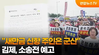 "새만금 신항 주인은 군산"…김제, 소송전 예고 / 연합뉴스TV (YonhapnewsTV)