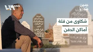 المقابر تضيق في حمص.. والأراضي الزراعية تتحول إلى بديل | تقرير