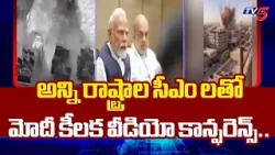 PM Modi Holds Key Video Conference with Chief Ministers | TV5 News