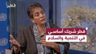 برنامج الأمم المتحدة الإنمائي: شراكتنا مع قطر تجمع التنمية والدبلوماسية ودعم المجتمعات | حديث الأمم