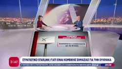 Στρατιωτικό Starlink: Γιατί είναι κομβικής σημασίας για την Ουκρανία | Βραδινό δελτίο | 17/10/2026