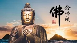 淨空老法師｜念佛成佛｜生到極樂世界就得大富貴-第1894集