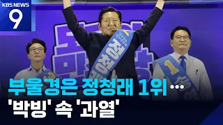 Jeong Cheong-rae Takes First Place in Busan, Ulsan, and Gyeongnam… Democratic Party Convention He...