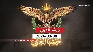 جيشنا العربي | 08-09-2026