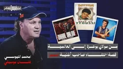 امحمد التيوسي فنان موسيقي قصة اختفاء صاحب "السمرا" في أوروبا وغلطة مساره