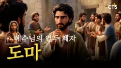 The Longing Martyr, Thomas | 🧔🏻 The Twelve Apostles of Jesus - Part 6