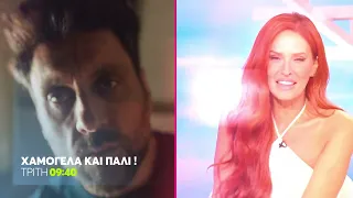 Χαμογέλα και Πάλι! | Καλεσμένος ο Γιώργος Χρυσοστόμου | Τρίτη 29/9, 09:40 (trailer)