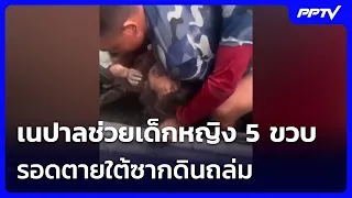 Miracle! Nepal Rescues 5-Year-Old Girl Alive from Landslide Debris | Intensive Evening News | Aug...
