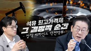 이 대통령이 던진 승부수의 막전막후! 김정관 장관이 기억하는 가장 위험했던 순간! 중동발 위기 속 시행된 석유 최고가격제 결정적 순간의 이야기들! 정책 비하인드｜막전막후 #유가