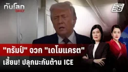 "ทรัมป์" โทษ "เดโมแครต" ต้นตอ ICE ยิงพลเมืองดับ | ทันโลก DAILY | 26 ม.ค. 69