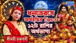 ধনতেরসে অর্থবৃদ্ধির Tips ও ১২টি রাশির অর্থভাগ্য I SHREEMOYEE CHAKRABORTY