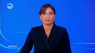 ქრონიკა 17:00 საათზე - 28 აგვისტო, 2026 წელი