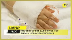 Դաժանաբար ծեծված երեխան 5-օր պայքարելուց հետո մшհшցել է