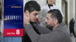 Գոյամարտ, Սերիա 8 / Goyamart