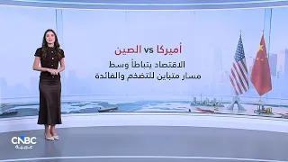 أميركا ضد الصين: الاقتصاد يتباطأ وسط مسار متباين للتضخم والفائدة