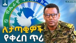 በህገ ወጡ ህወሓት  አማካኝነት ወደ  ግጭት ገብተው የነበሩ   ታጣቂዎች ወደ ተዘጋጁ የተሃድሶ ማዕከላት  እንዲገቡ ጥሪ ቀረበላቸው |  | EBCDOTSTREAM
