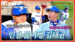 [최강야구] 배트 대신 뚫어뻥?? 적시타 2개 적립 후 추가 득점한 조출루✨ | 최강야구 137회 | JTBC 260209 방송