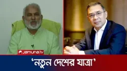 ছল-চাতুরী বাদ দিয়ে সংশোধন হোন: জামায়াতের উদ্দেশ্যে বিএনপি নেতা মঞ্জু | Monju | BNP | Jamuna TV ছল-চাতুরী বাদ দিয়ে সংশোধন হোন: জামায়াতের উদ্দেশ্যে বিএনপি নেতা মঞ্জু | Monju | BNP | Jamuna TV