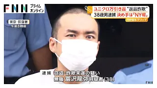 店員に怪しまれた原因は「NY帽」 ユニクロで「万引き→返品」詐欺 試着室でリュックに入れ別の店舗で返品要求（2026年09月04日）