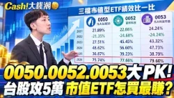 Taiwan Stocks Heading to 50,000 Points! How to Choose Between 0050, 0052, and 0053? Do Semiconduc...