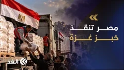 Gaza Faces Risk of Bakery Shutdowns... Egypt Dispatches Flour Trucks to Save Bread Crisis
