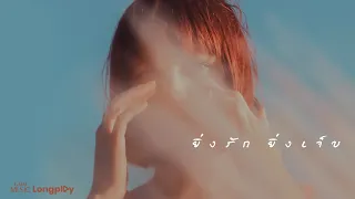 รวมเพลงดัง ยิ่งรัก ยิ่งเจ็บ l เจ็บแต่จบ, เจ็บไปเจ็บมา, เจ็บทำไมไม่รู้, เจ็บที่ยังรู้สึก [Longplay]