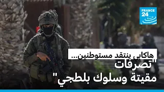 السفير الأمريكي لدى إسرائيل يندد بـ"التصرفات المقيتة" لمستوطنين في الضفة الغربية
