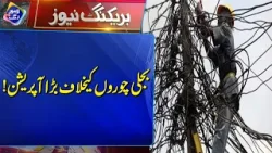 Bijli Ch*ron Ky Khilaf Bara Action | Breaking News | Lahore Rang