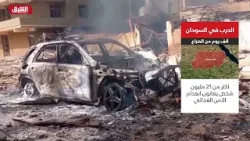 مساء الشرق - الحرب في السودان.. ألف يوم من الصراع