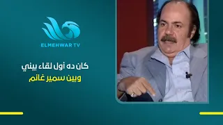 أول لقاء جمعني بالفنان سمير غانم.. من كواليس فارس بني خيبان