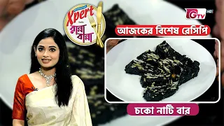 চকো নাটি বার | Choco Nutty Bar Recipe | Cooking Show | GTV