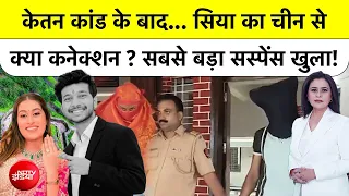 Sucherita Kukreti | Pune Ketan Murder Case: Ketan कांड के बाद... Siya का China से क्या कनेक्शन?|