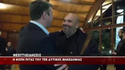 Η ΚΟΠΗ ΠΙΤΑΣ ΤΟΥ ΤΕΕ ΔΥΤΙΚΗΣ ΜΑΚΕΔΟΝΙΑΣ - ΜΕΡΟΣ Α