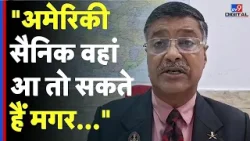 Iran America War Update: "अमेरिकी सैनिक वहां आ तो सकते हैं मगर..." | Col Shailendra Singh Interview Iran America War Update: "अमेरिकी सैनिक वहां आ तो सकते हैं मगर..." | Col Shailendra Singh Interview