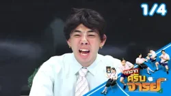 หกฉากครับจารย์ | EP.329 | 18 ม.ค.69 [1/4]