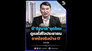 มี"รัฐบาล"ชุดไหนดูแลใส่ใจประชาชนจากใจจริงบ้าง !?